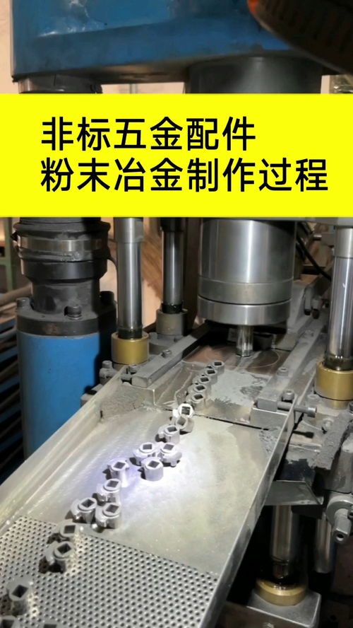 非標粉末冶金加工制作過程 粉末冶金 五金制品 五金配件加工 粉末冶金加工廠